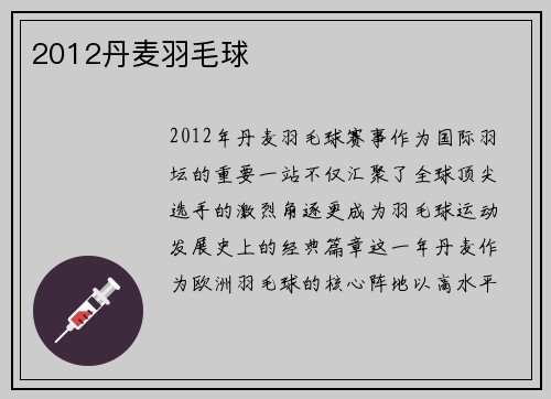 2012丹麦羽毛球