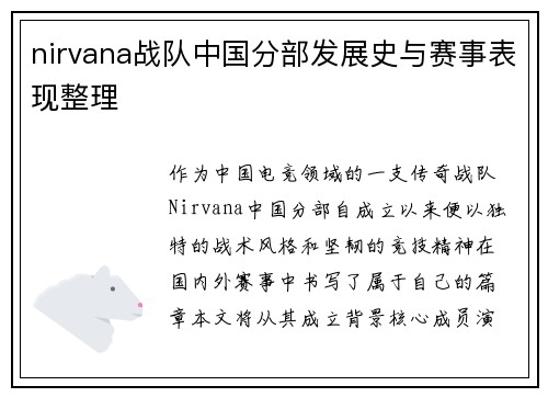 nirvana战队中国分部发展史与赛事表现整理