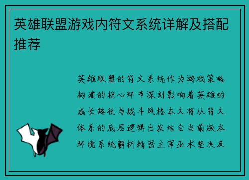 英雄联盟游戏内符文系统详解及搭配推荐