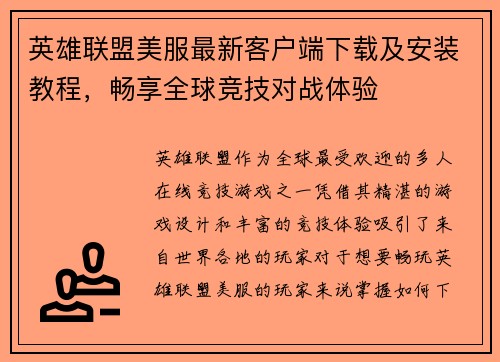 英雄联盟美服最新客户端下载及安装教程,畅享全球竞技对战体验