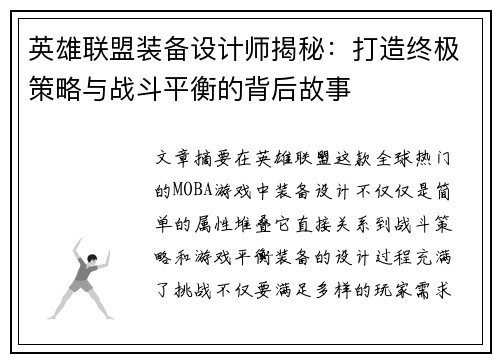 英雄联盟装备设计师揭秘:打造终极策略与战斗平衡的背后故事