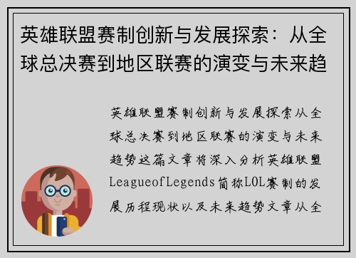 英雄联盟赛制创新与发展探索:从全球总决赛到地区联赛的演变与未来趋势