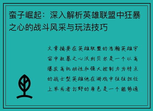 蛮子崛起:深入解析英雄联盟中狂暴之心的战斗风采与玩法技巧