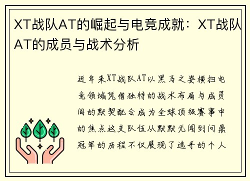 XT战队AT的崛起与电竞成就：XT战队AT的成员与战术分析