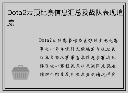 Dota2云顶比赛信息汇总及战队表现追踪