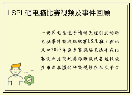 LSPL砸电脑比赛视频及事件回顾