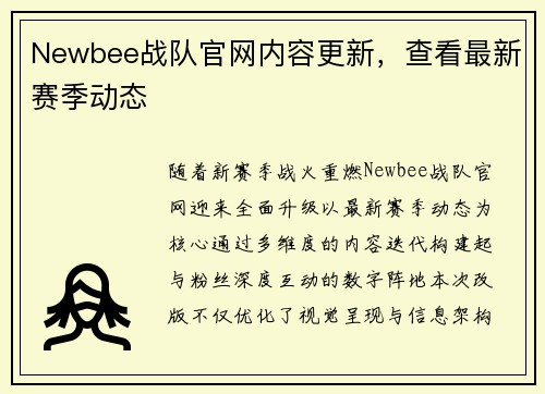 Newbee战队官网内容更新,查看最新赛季动态