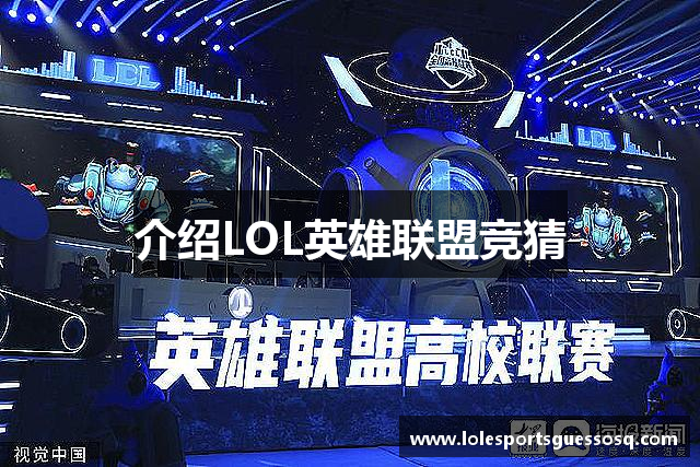 介绍LOL英雄联盟竞猜